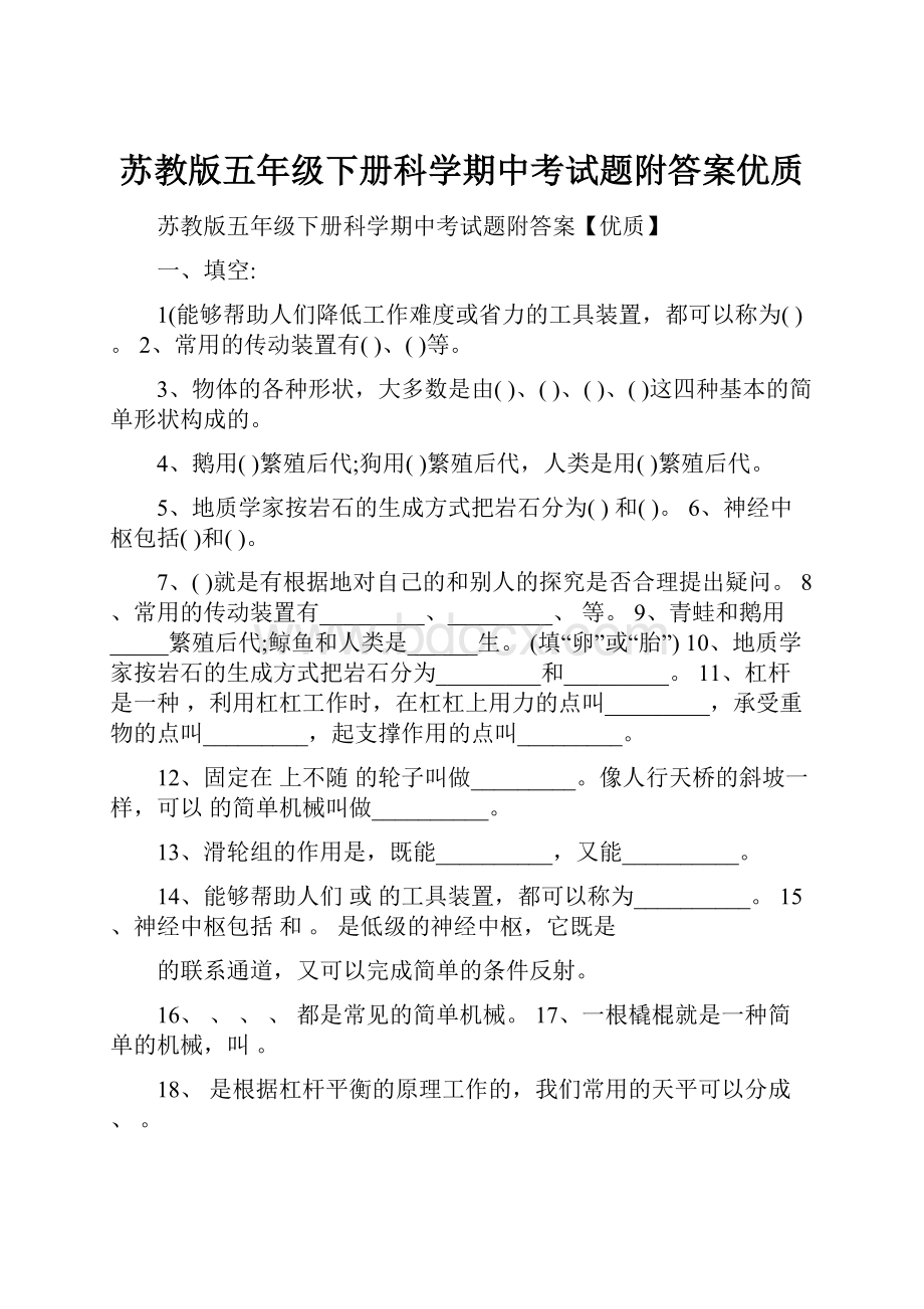 苏教版五年级下册科学期中考试题附答案优质.docx_第1页