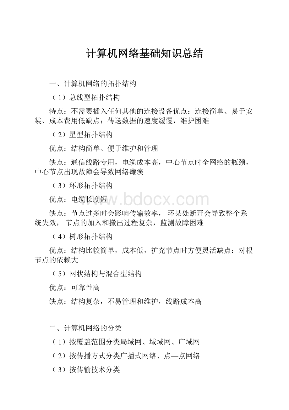 计算机网络基础知识总结Word下载.docx