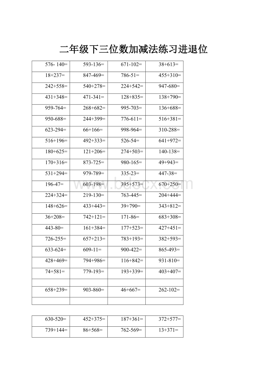 二年级下三位数加减法练习进退位.docx_第1页