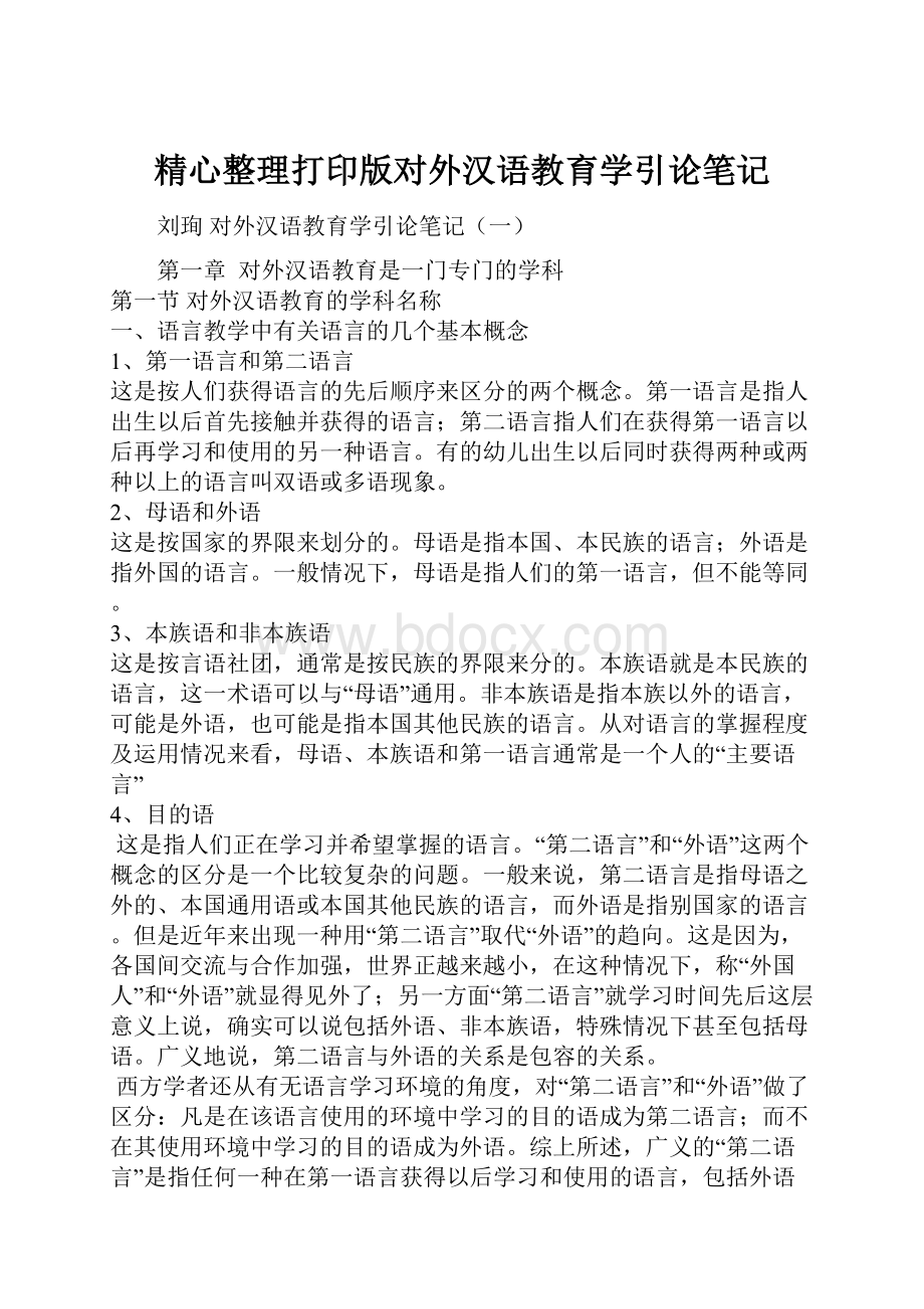 精心整理打印版对外汉语教育学引论笔记.docx