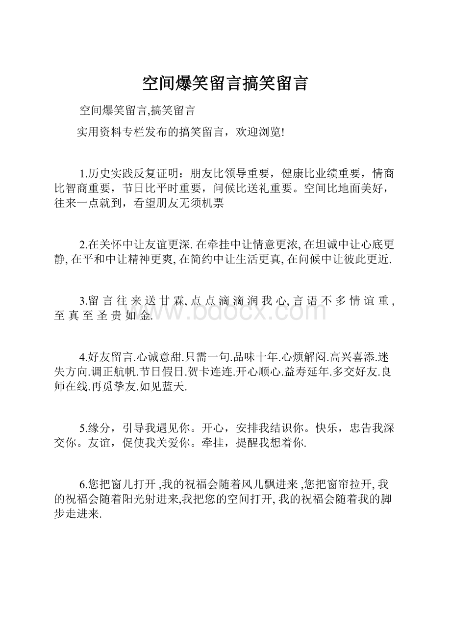 空间爆笑留言搞笑留言.docx