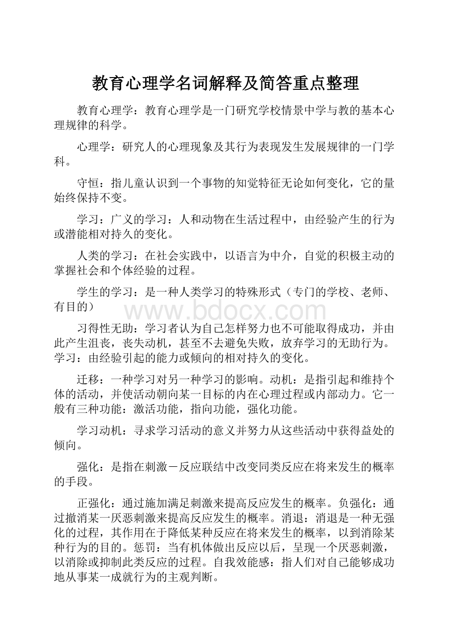 教育心理学名词解释及简答重点整理.docx_第1页