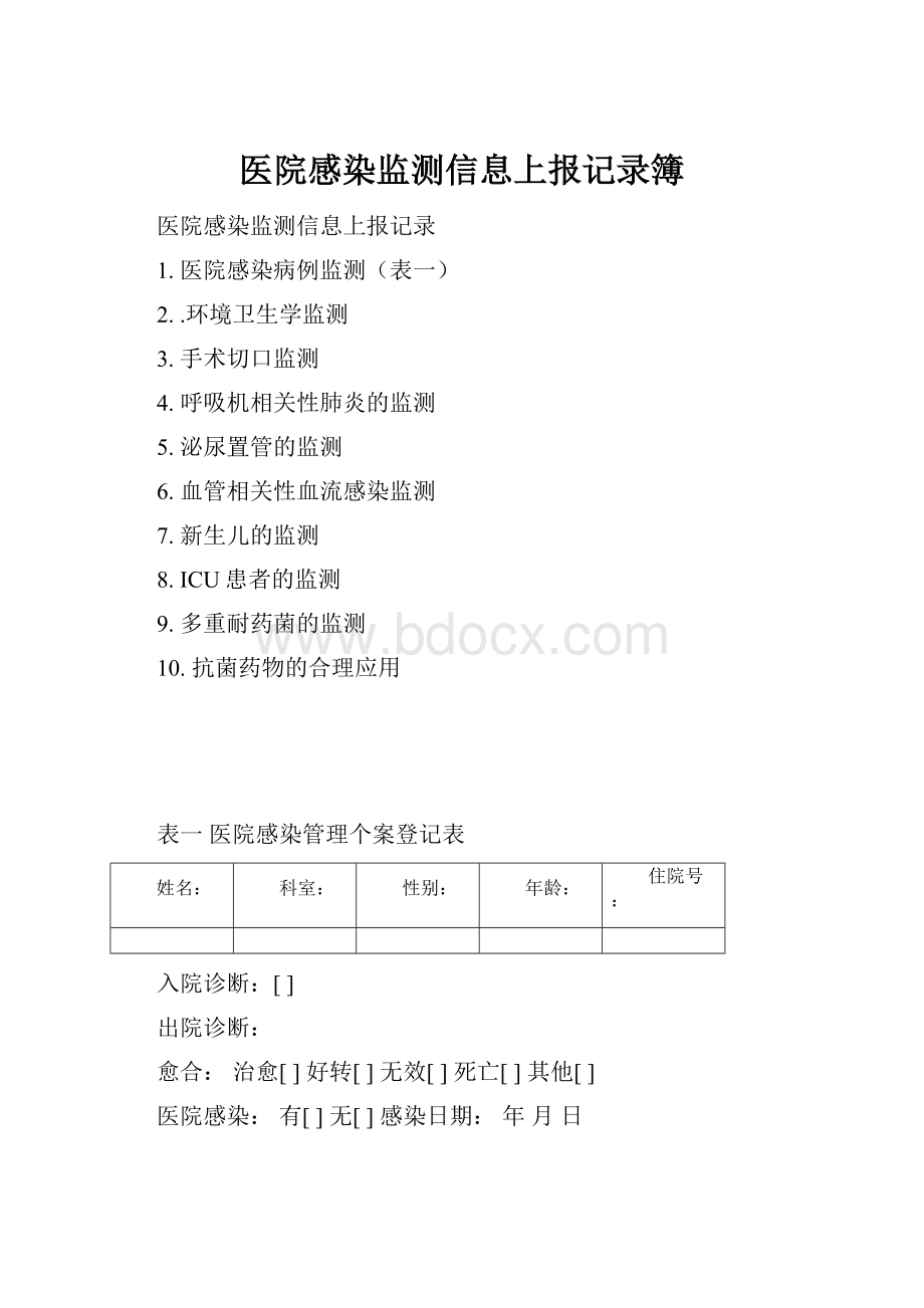 医院感染监测信息上报记录簿.docx_第1页