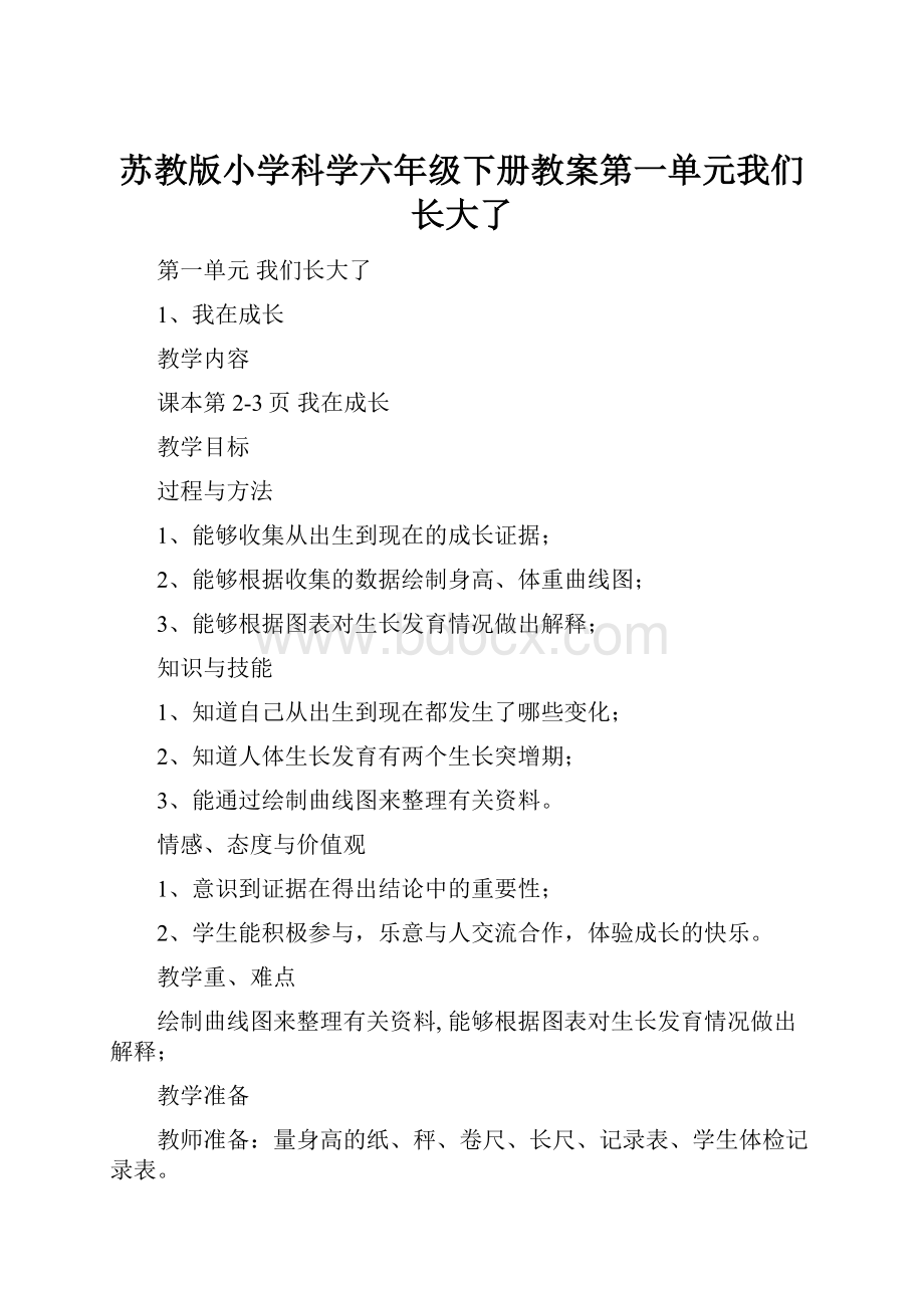 苏教版小学科学六年级下册教案第一单元我们长大了.docx