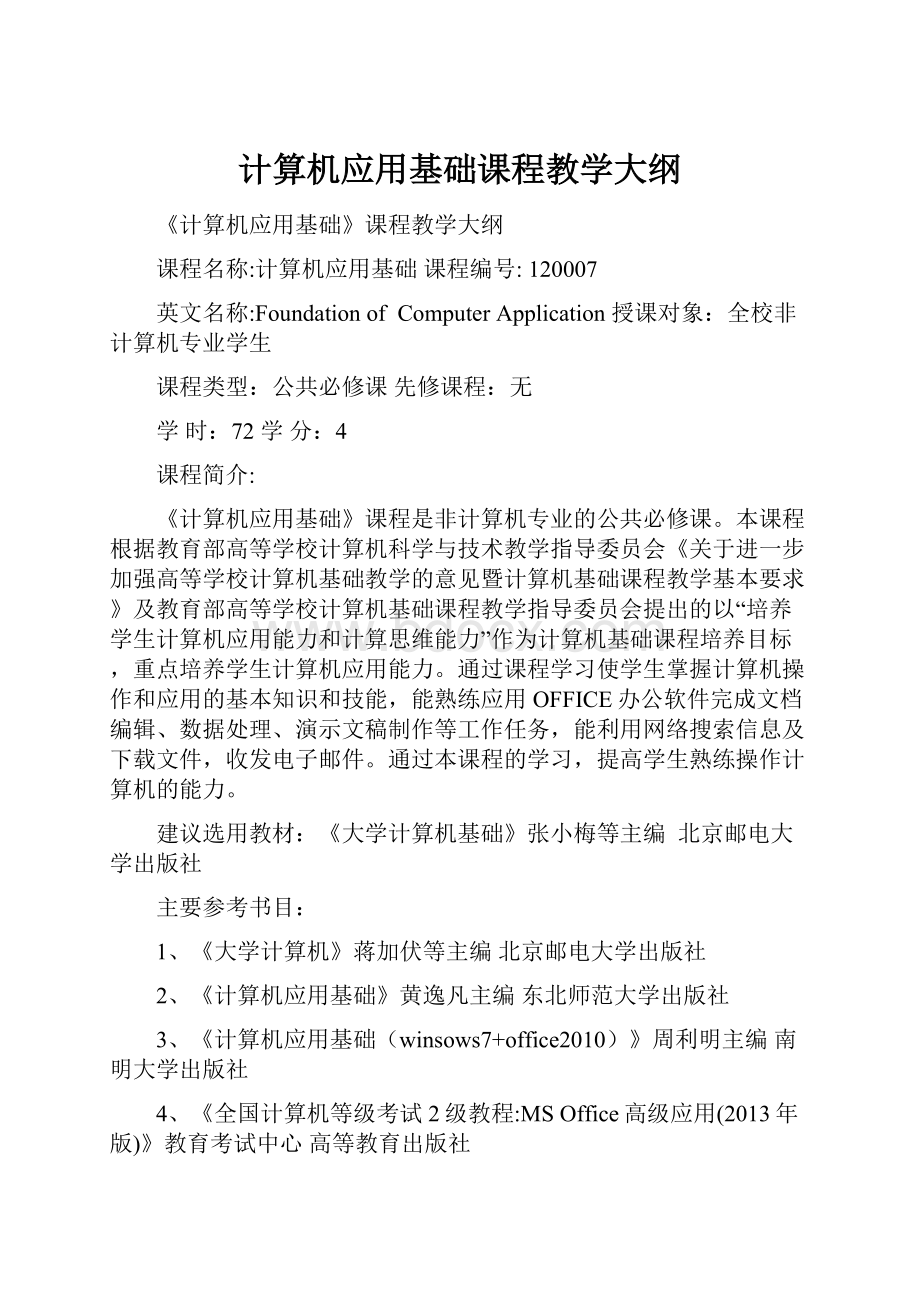 计算机应用基础课程教学大纲.docx_第1页