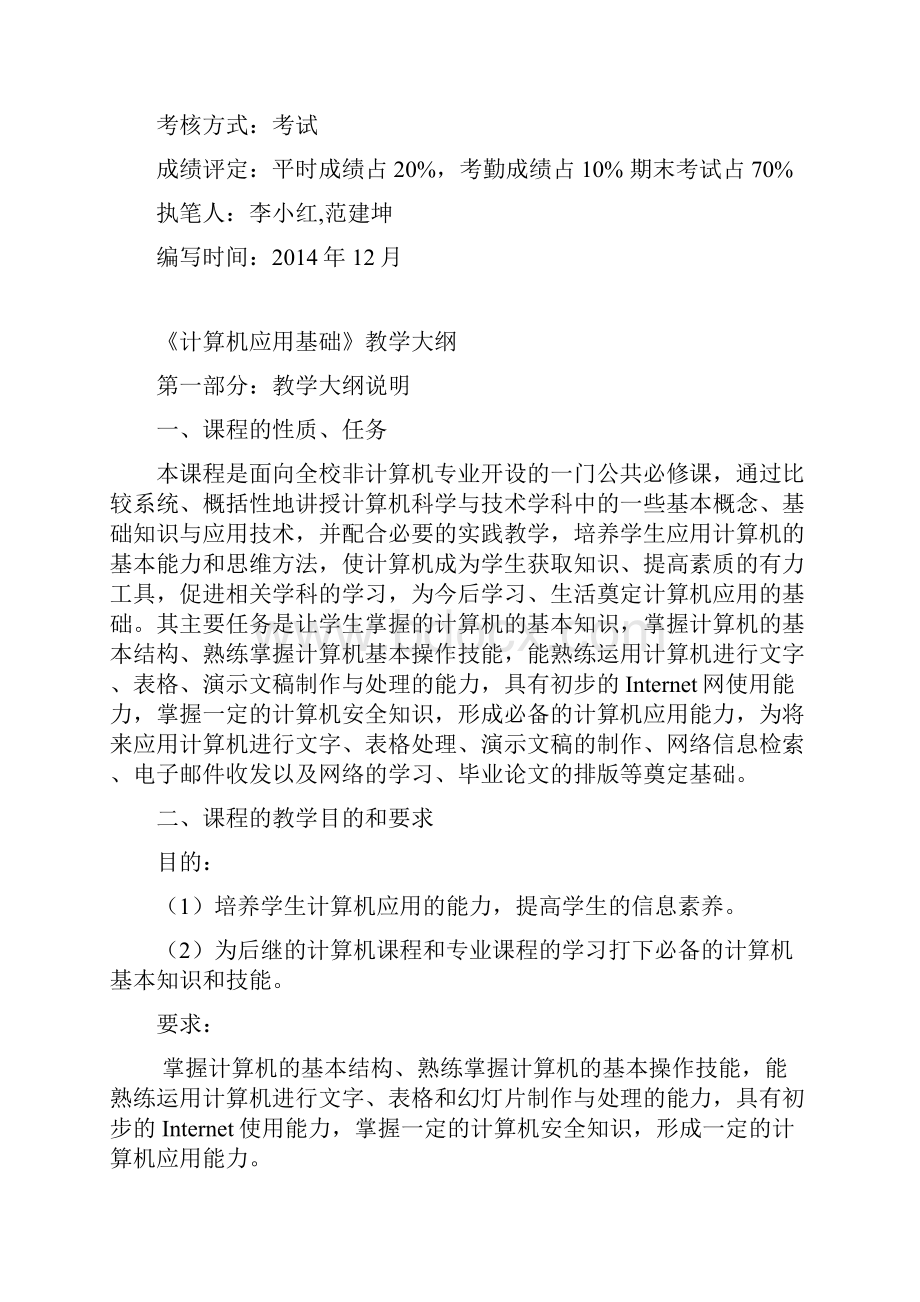 计算机应用基础课程教学大纲.docx_第2页