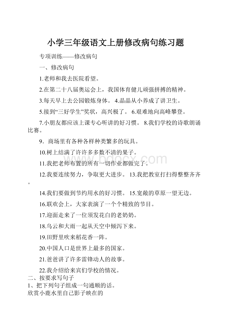 小学三年级语文上册修改病句练习题.docx_第1页