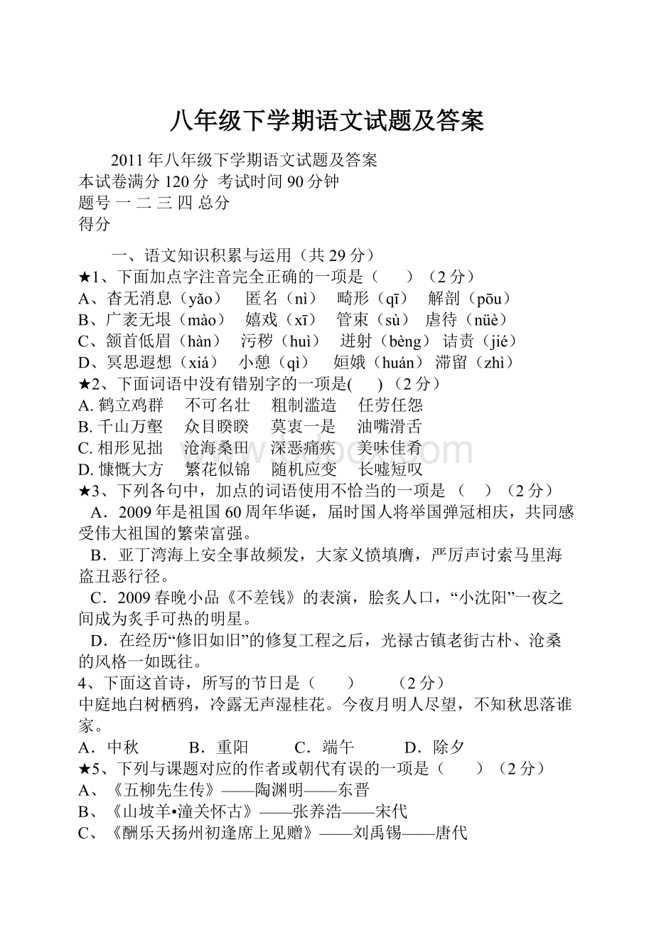 八年级下学期语文试题及答案Word格式文档下载.docx