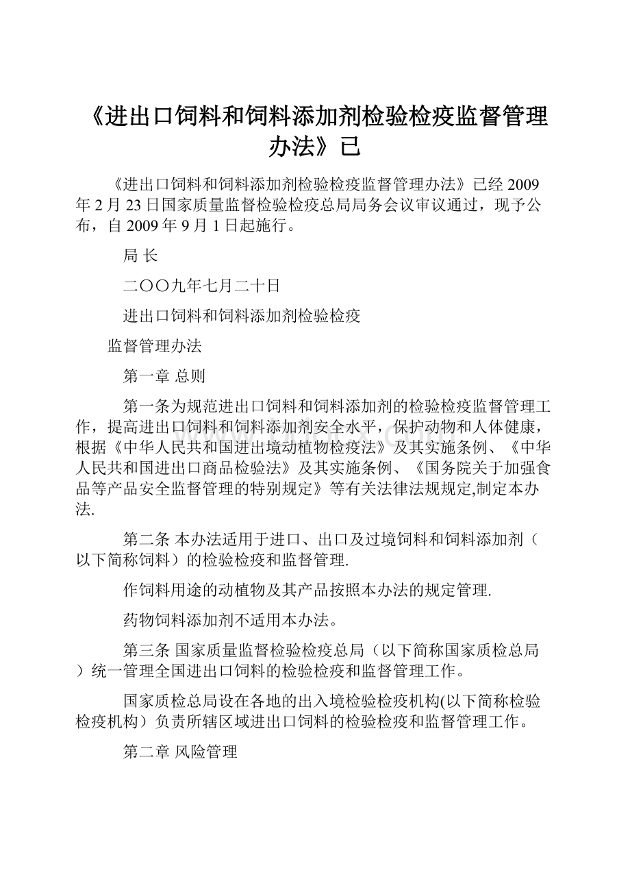 《进出口饲料和饲料添加剂检验检疫监督管理办法》已.docx_第1页