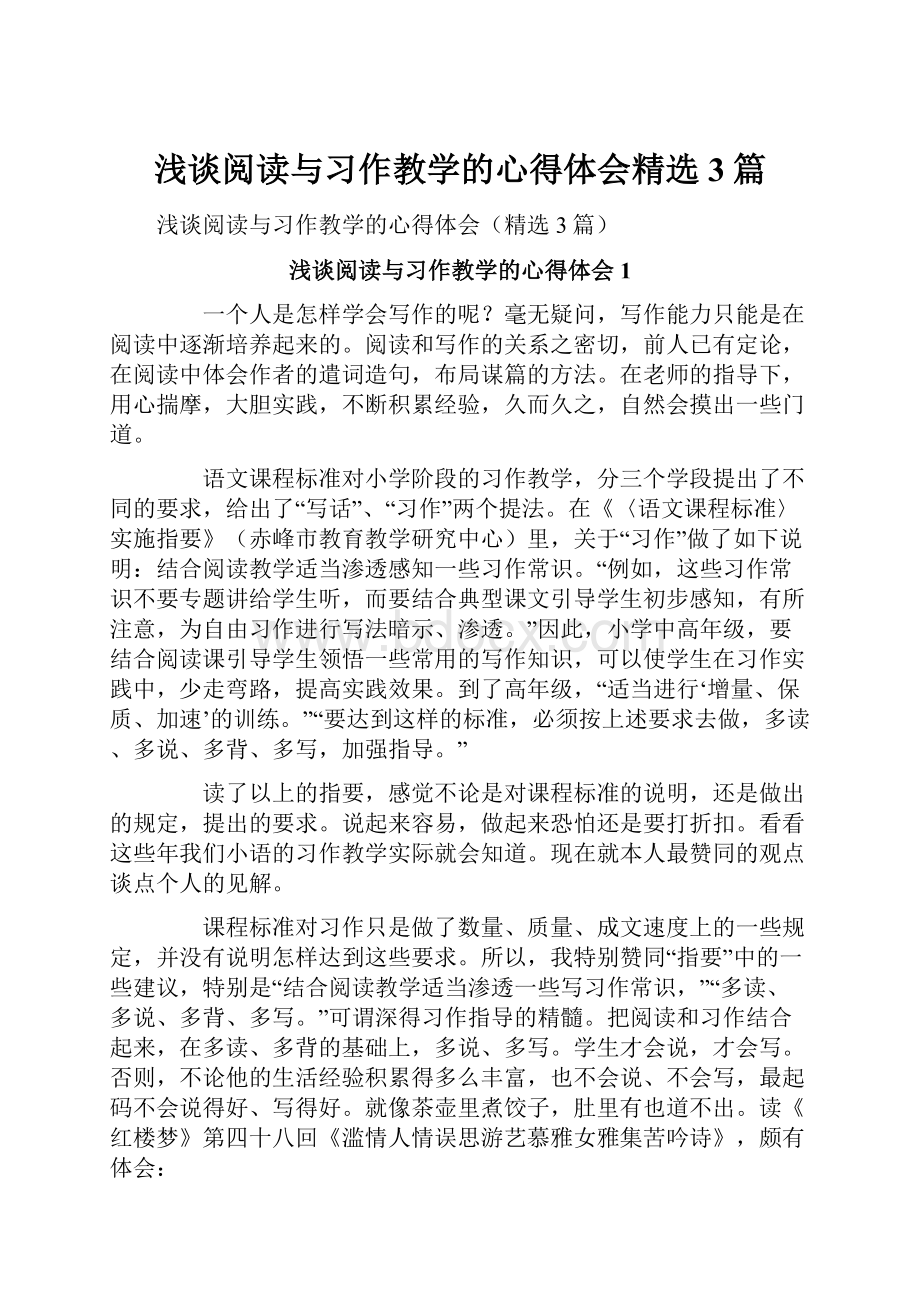 浅谈阅读与习作教学的心得体会精选3篇.docx_第1页