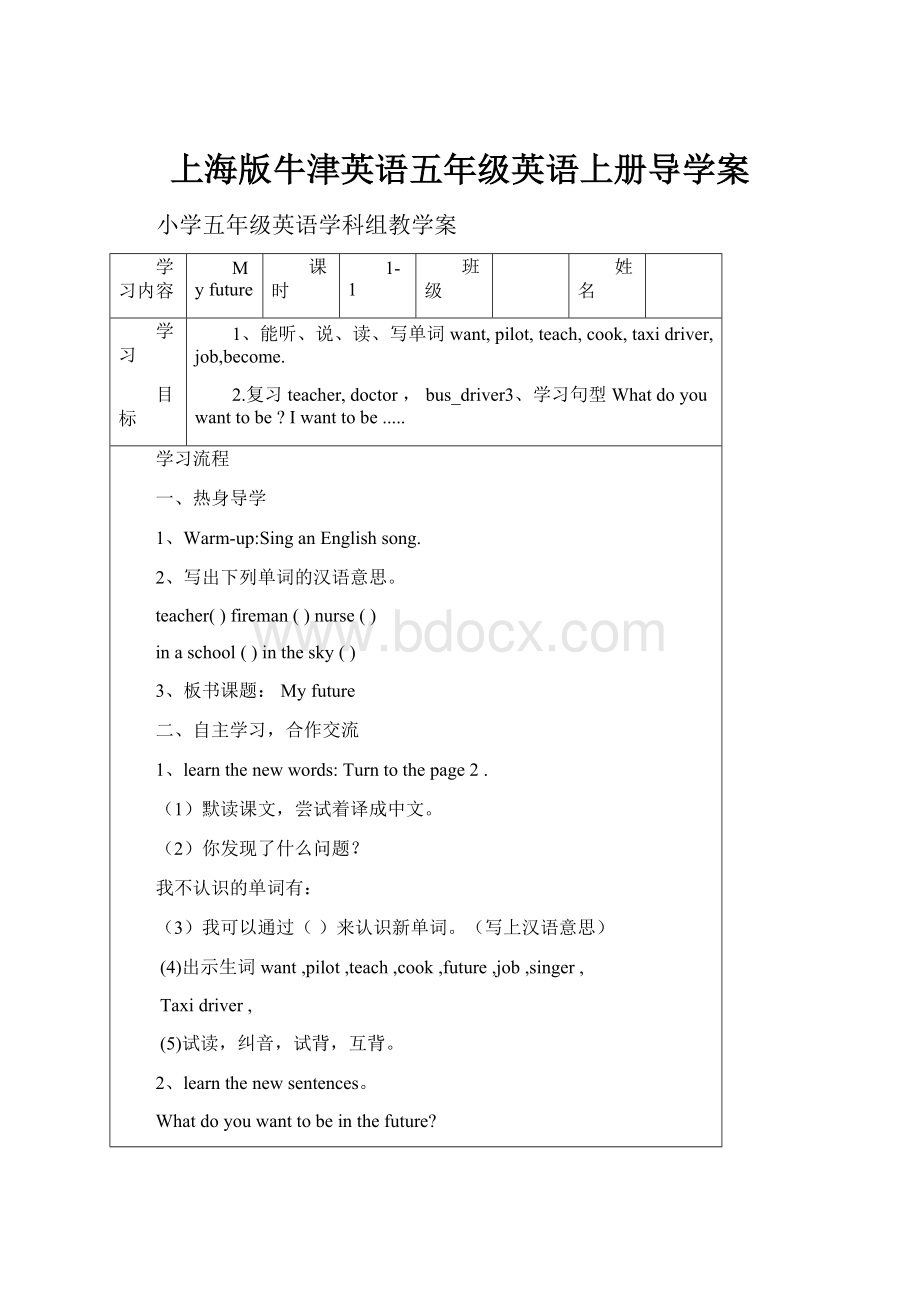 上海版牛津英语五年级英语上册导学案.docx