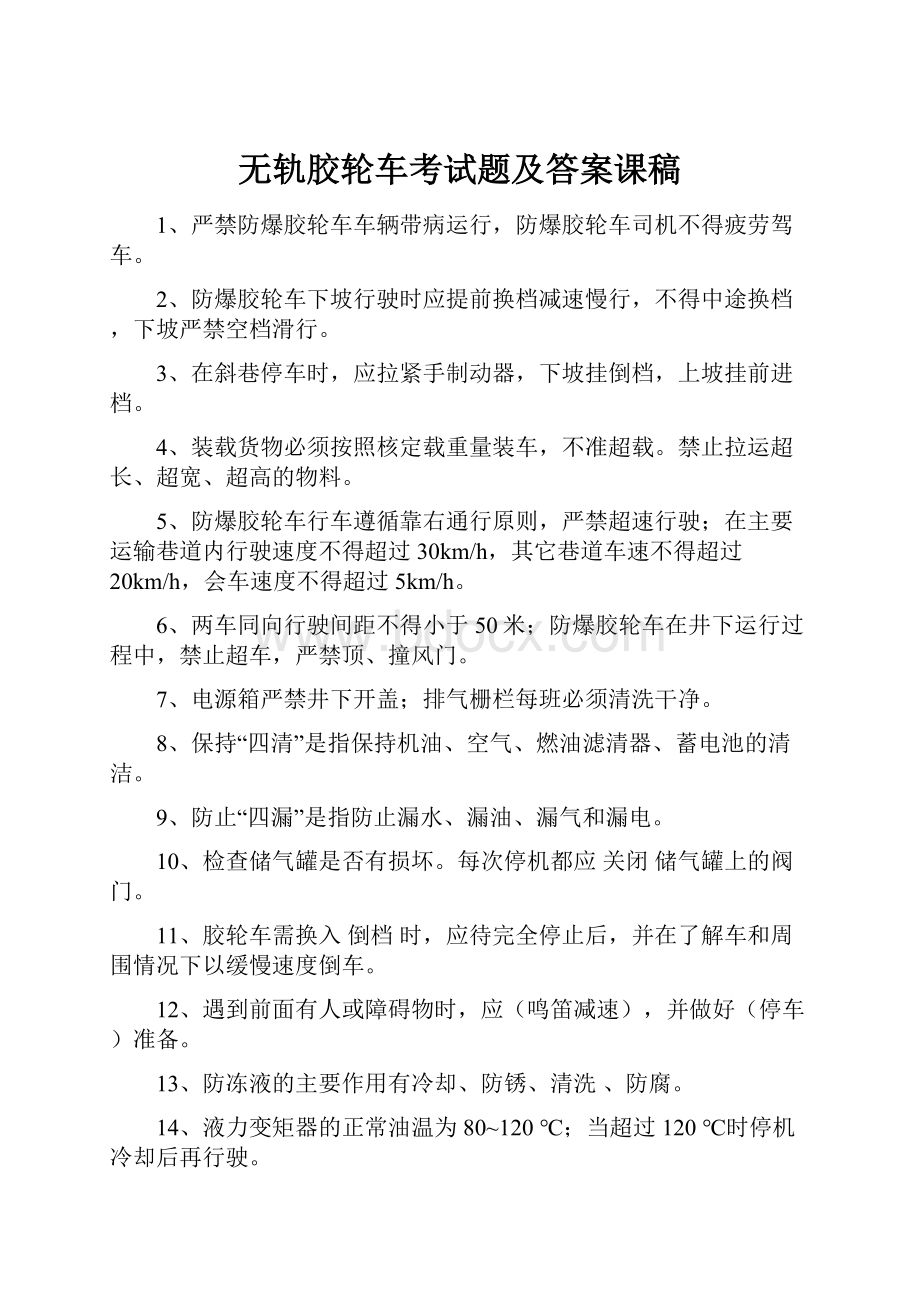 无轨胶轮车考试题及答案课稿文档格式.docx