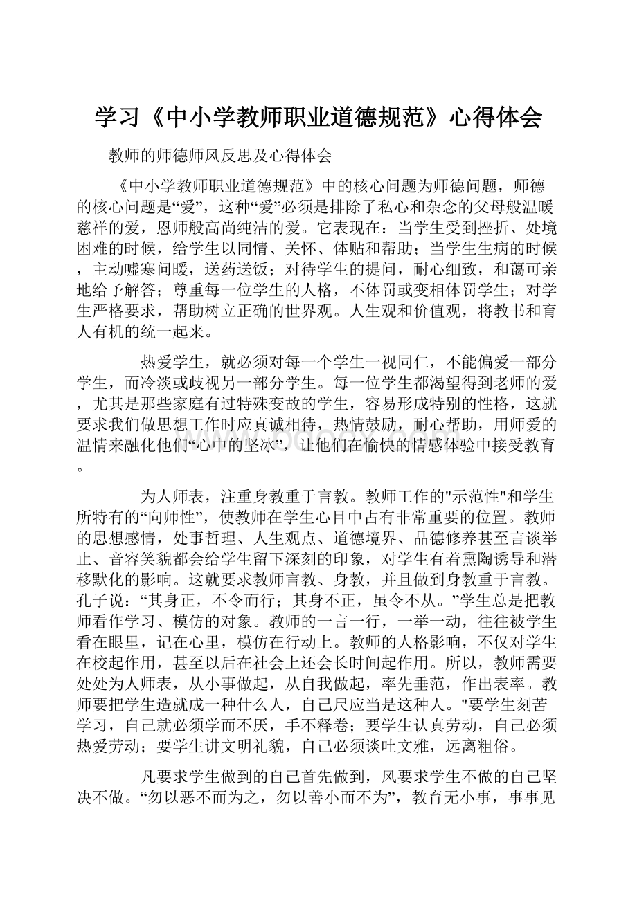 学习《中小学教师职业道德规范》心得体会.docx