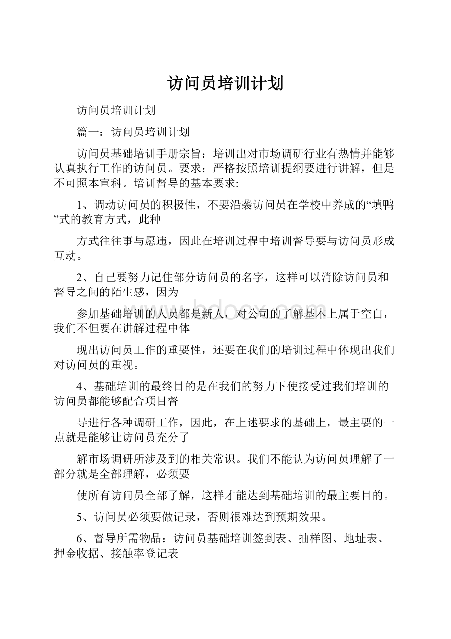 访问员培训计划.docx