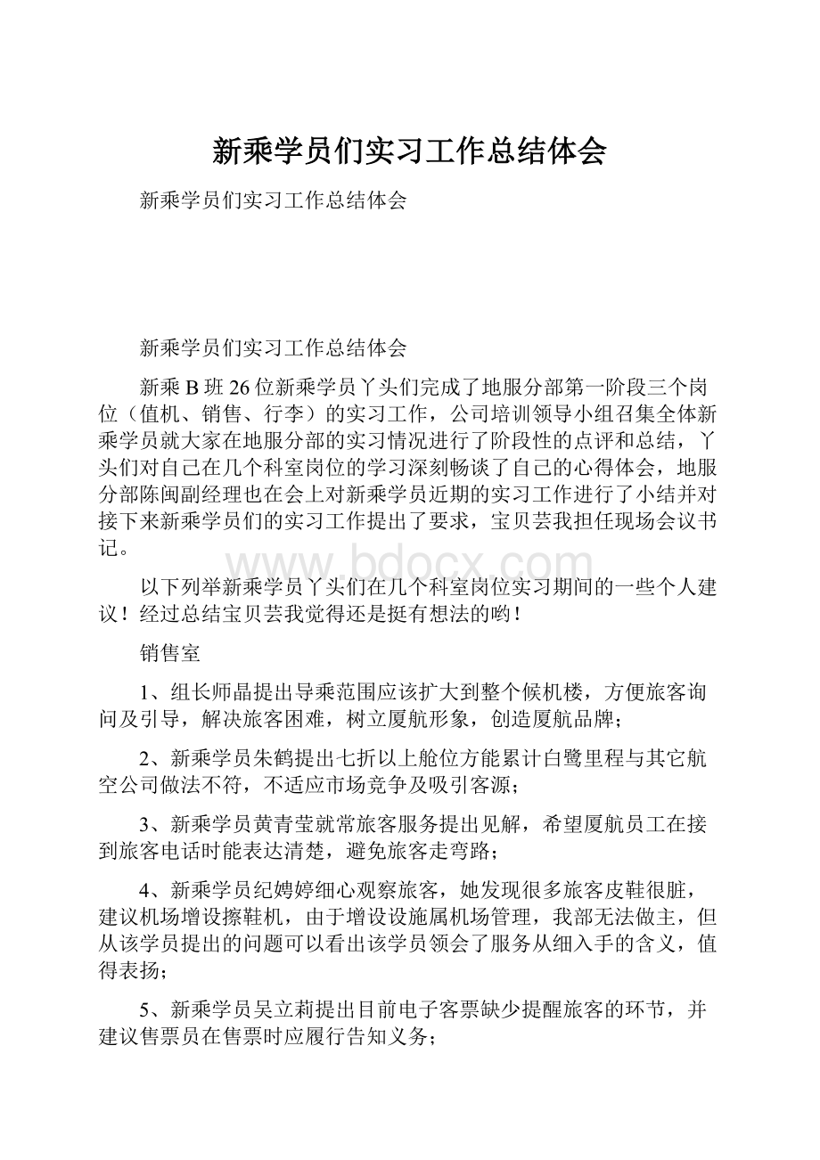 新乘学员们实习工作总结体会.docx_第1页