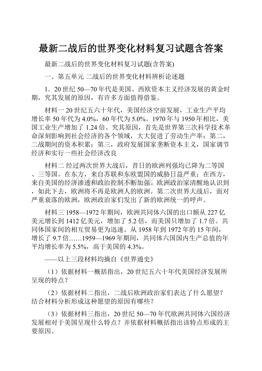 最新二战后的世界变化材料复习试题含答案.docx_第1页