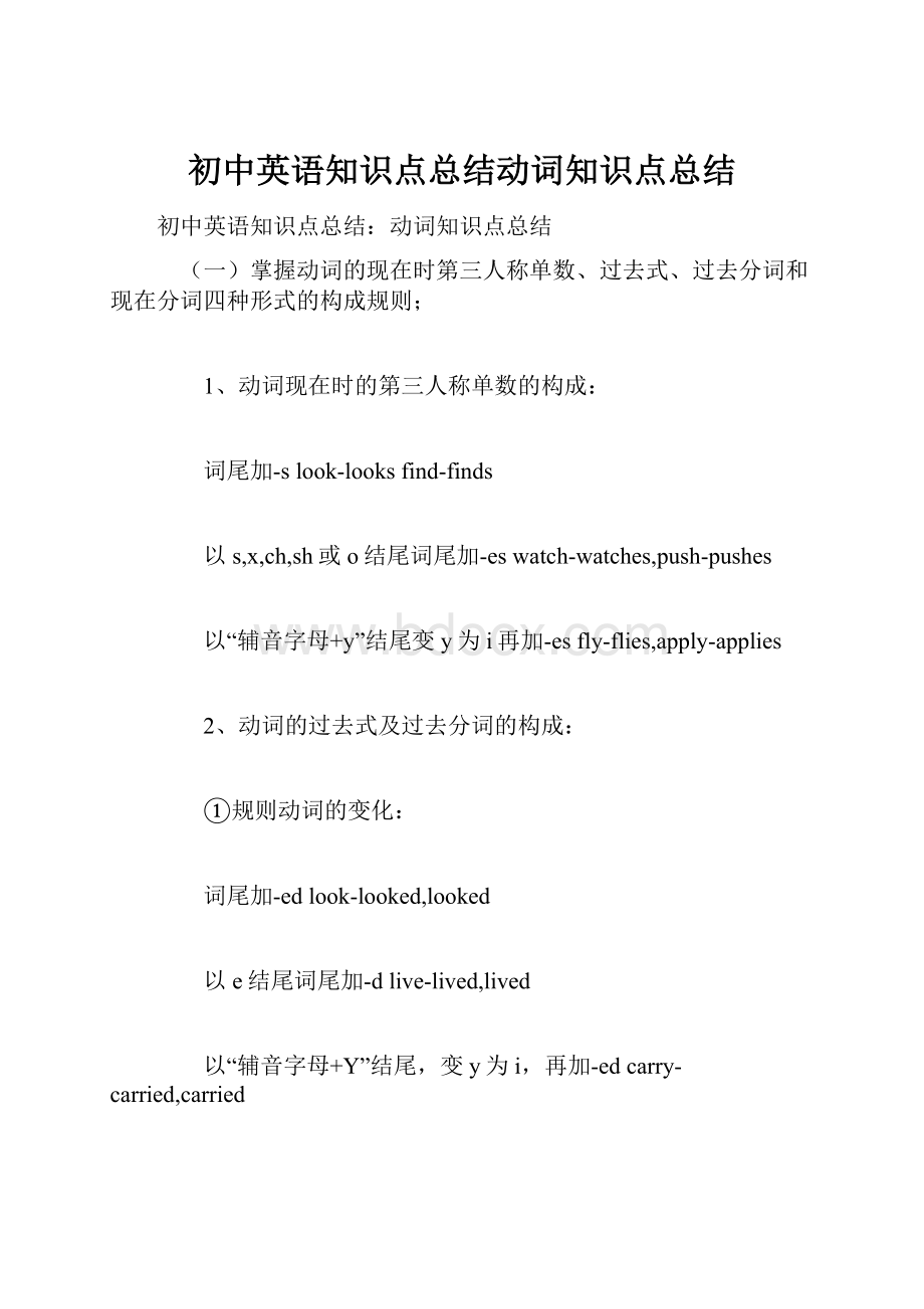 初中英语知识点总结动词知识点总结.docx_第1页