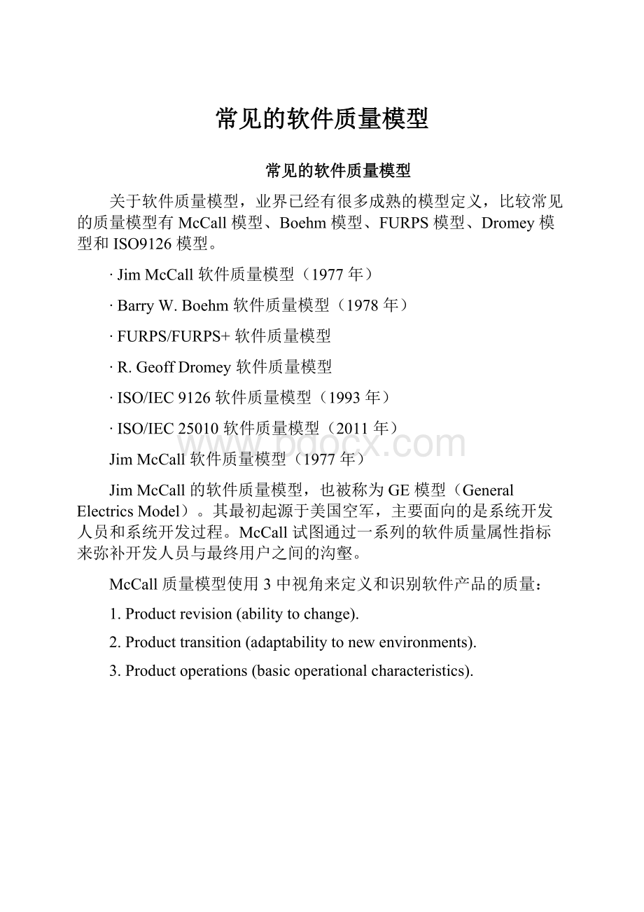 常见的软件质量模型Word格式.docx