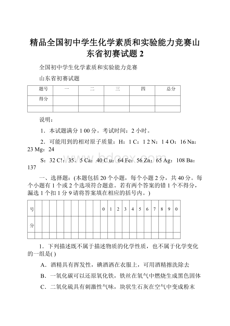 精品全国初中学生化学素质和实验能力竞赛山东省初赛试题2.docx_第1页