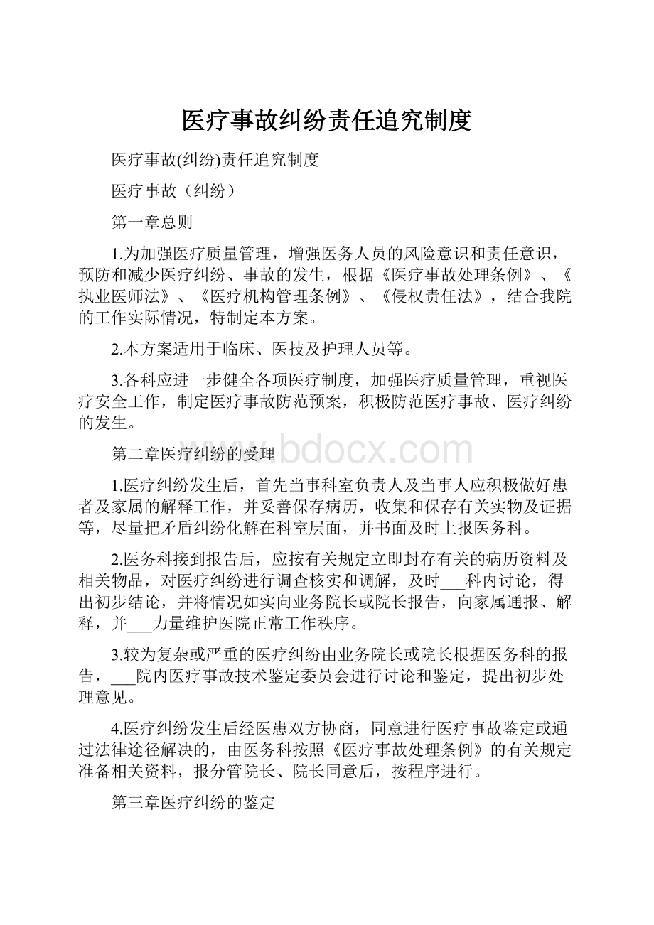 医疗事故纠纷责任追究制度.docx_第1页