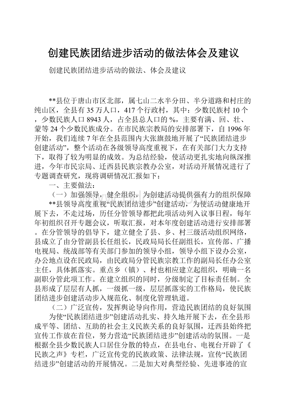 创建民族团结进步活动的做法体会及建议.docx_第1页