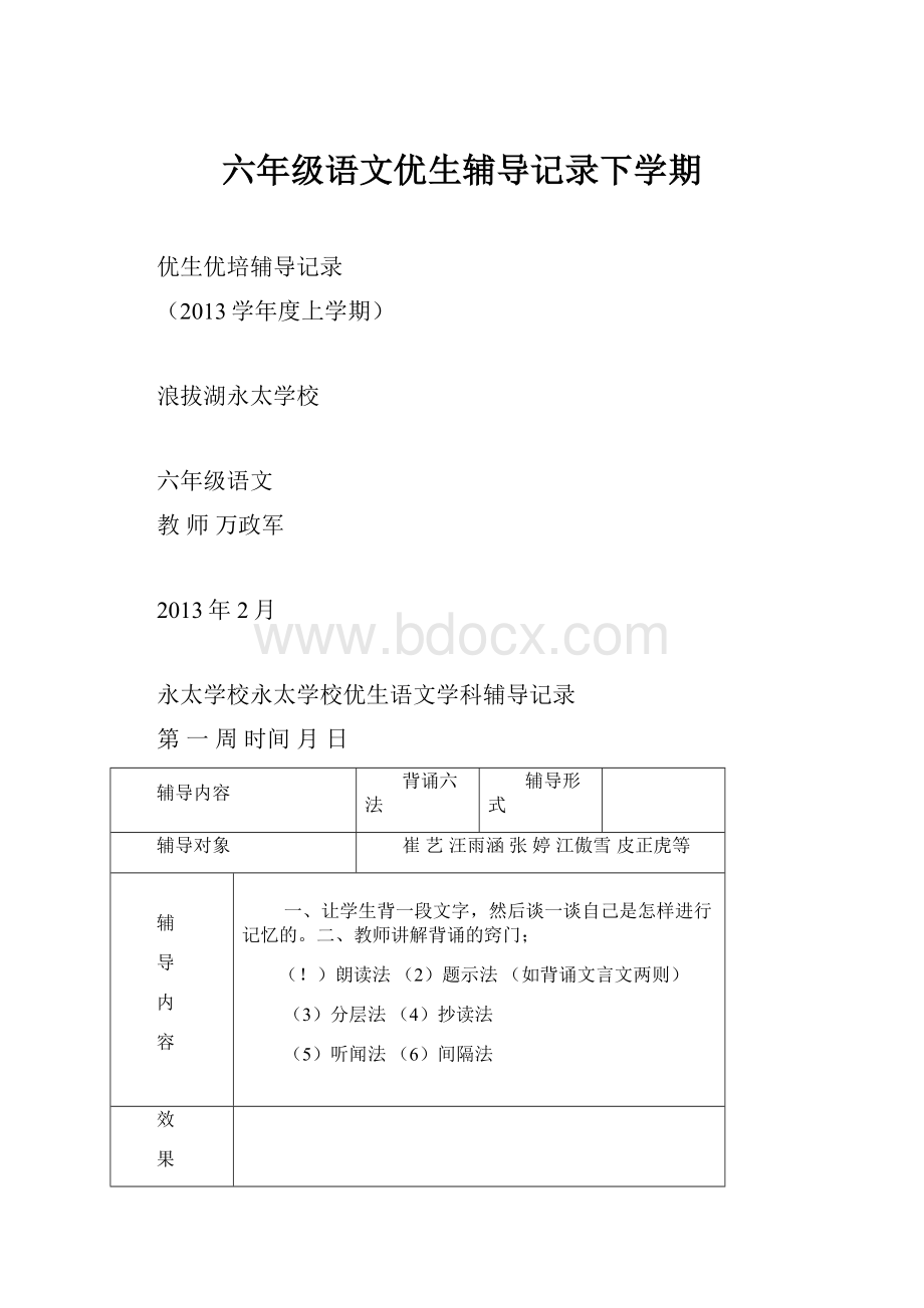 六年级语文优生辅导记录下学期.docx