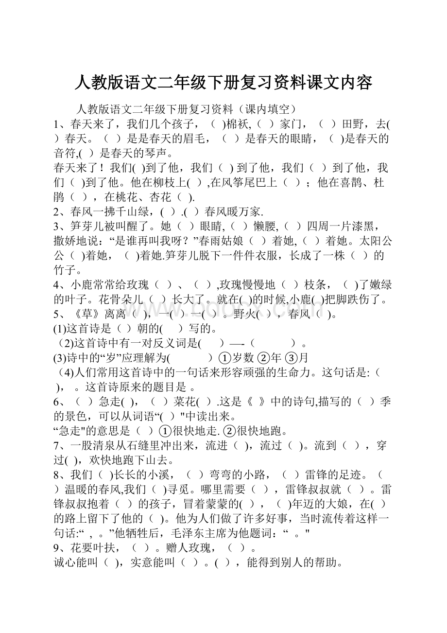 人教版语文二年级下册复习资料课文内容.docx_第1页