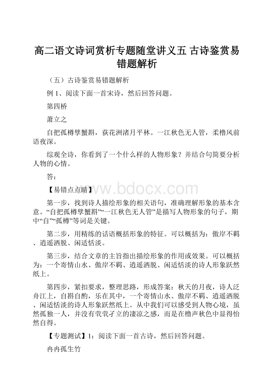 高二语文诗词赏析专题随堂讲义五 古诗鉴赏易错题解析.docx