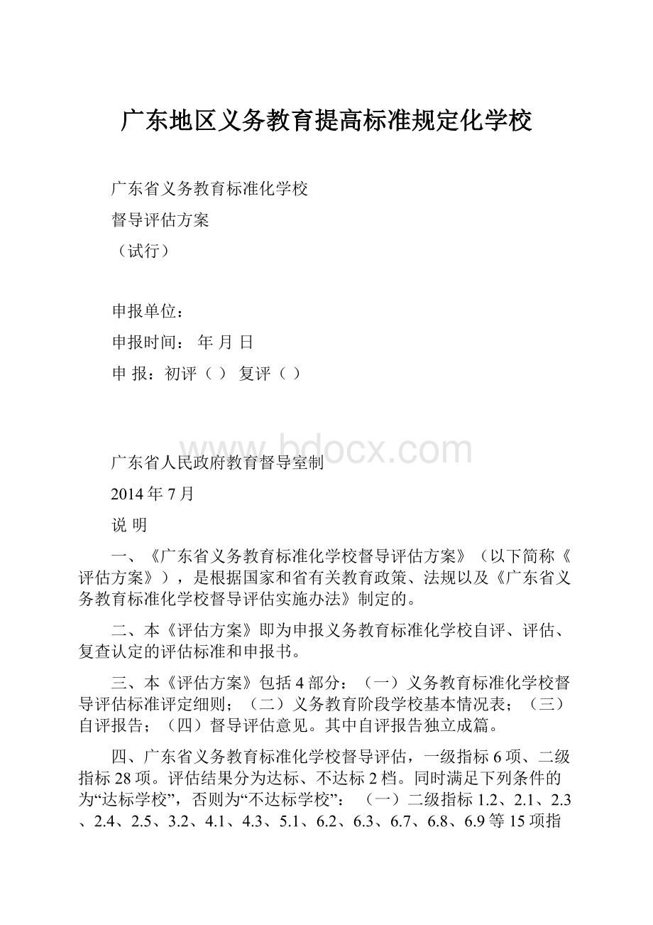 广东地区义务教育提高标准规定化学校.docx