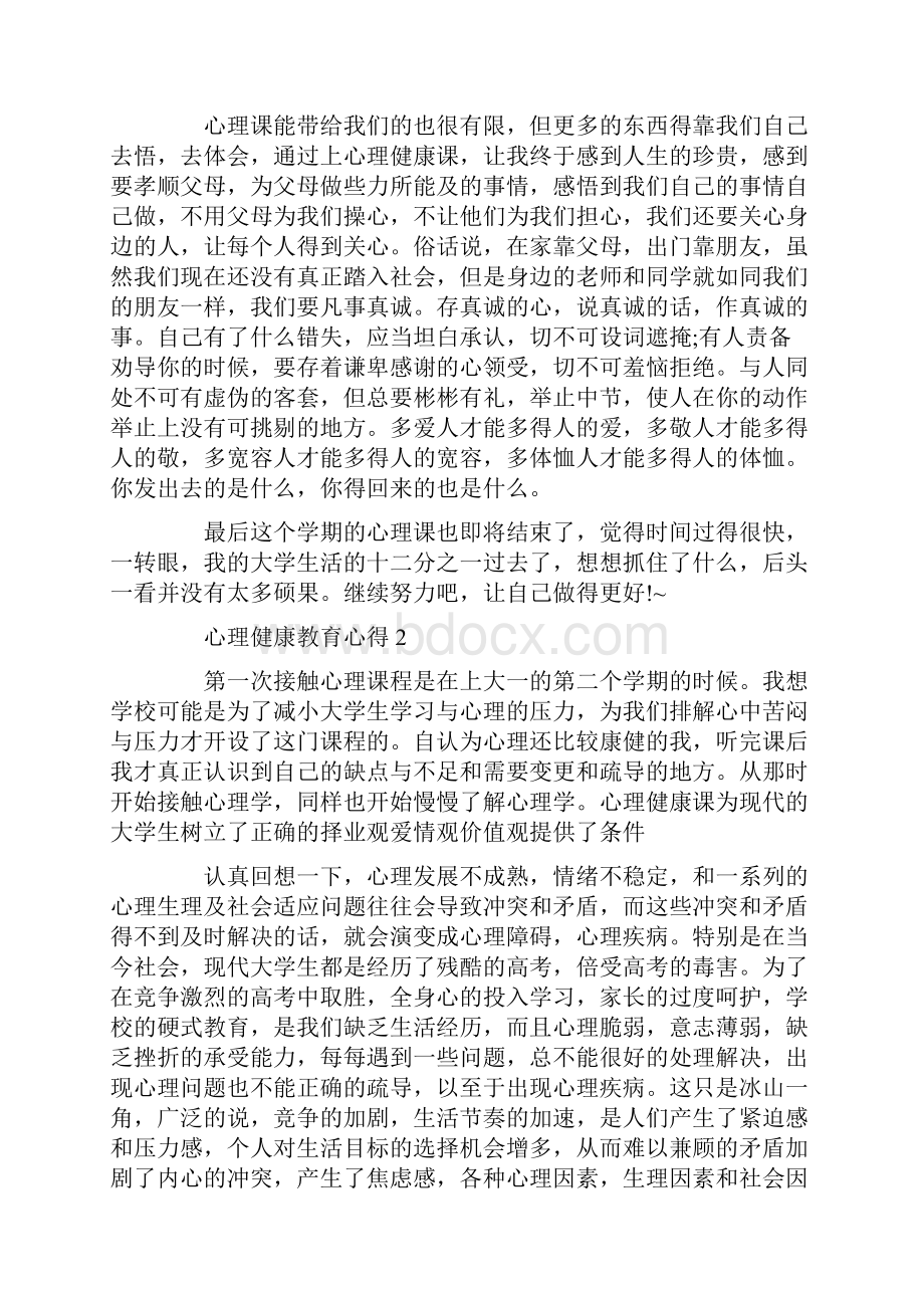 心理健康教育心得1200字五篇.docx_第2页