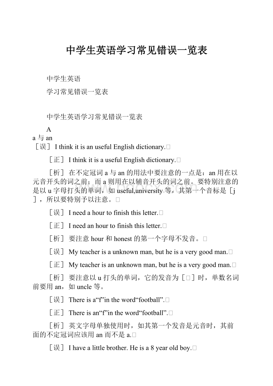 中学生英语学习常见错误一览表Word文档格式.docx