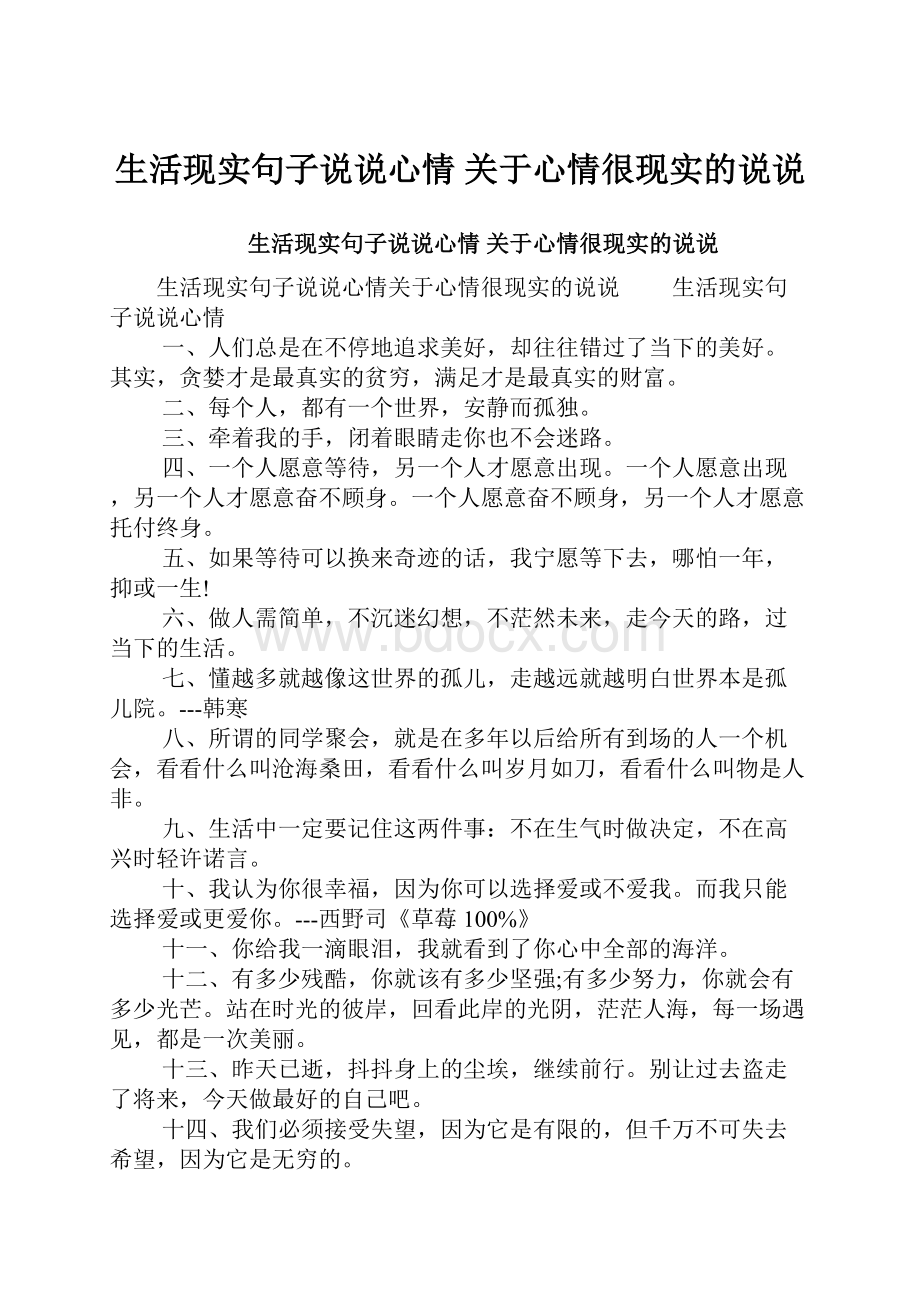 生活现实句子说说心情 关于心情很现实的说说.docx_第1页