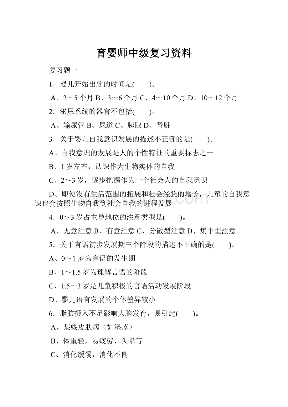 育婴师中级复习资料.docx