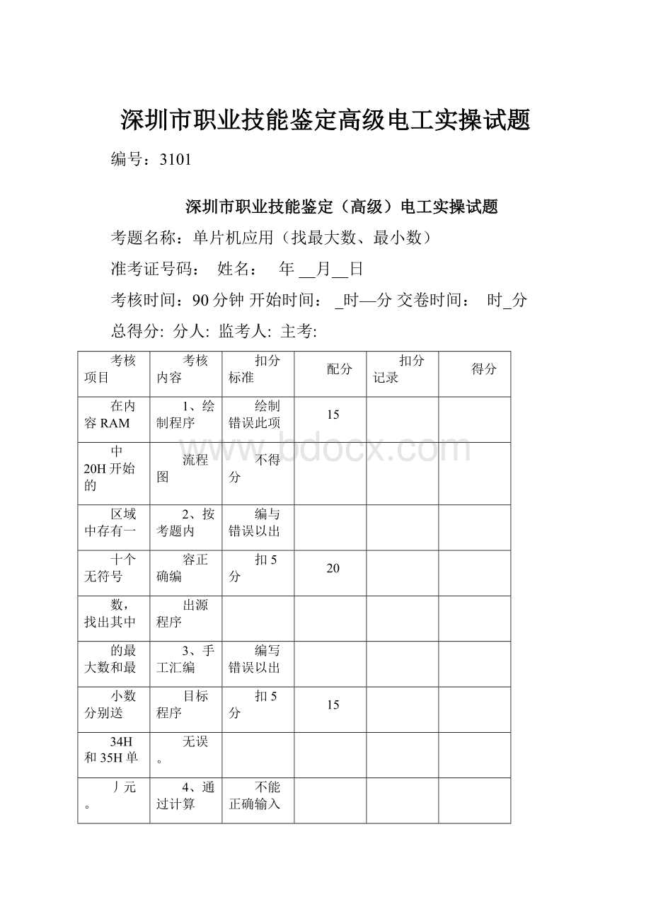 深圳市职业技能鉴定高级电工实操试题.docx