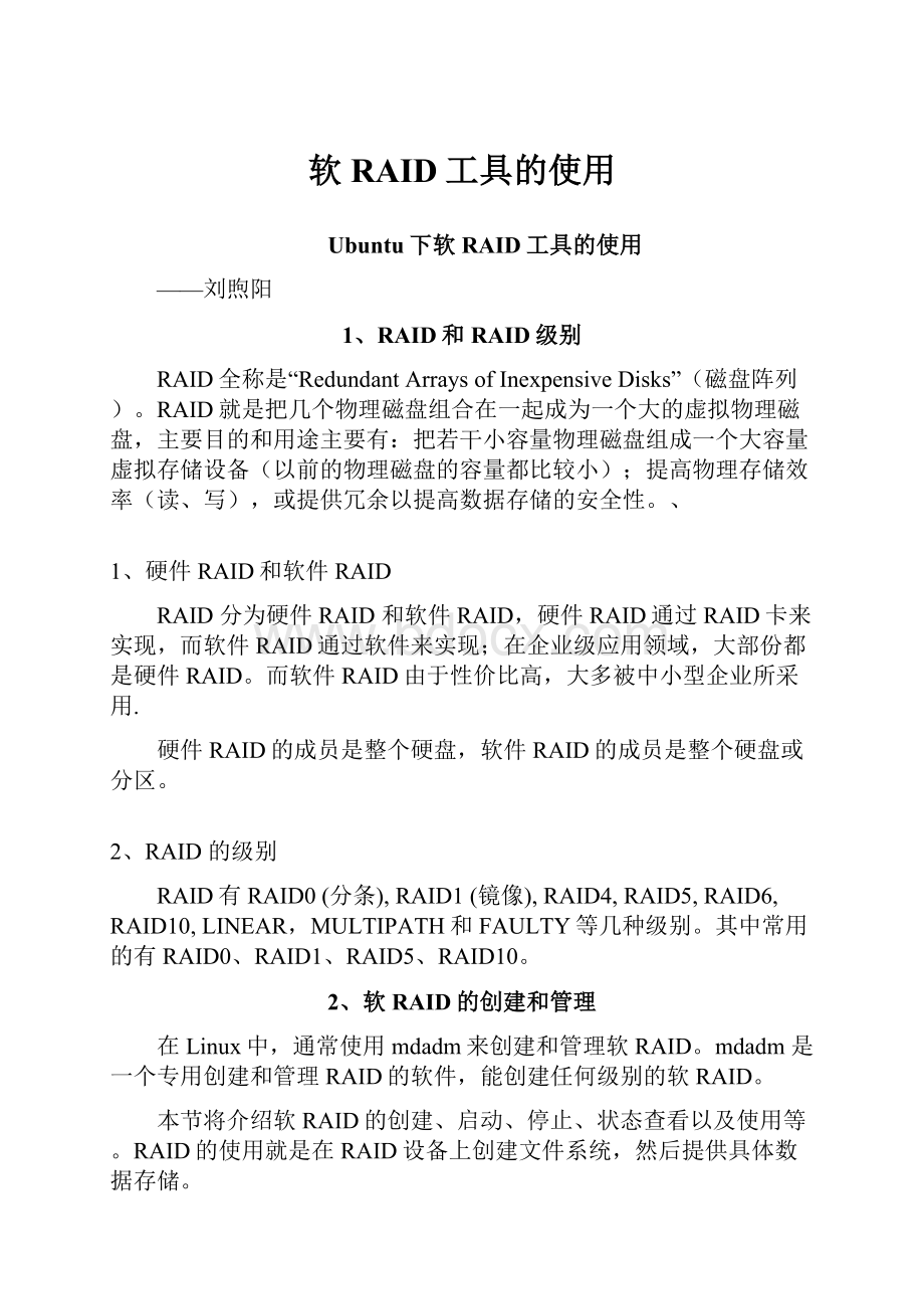 软RAID工具的使用.docx_第1页