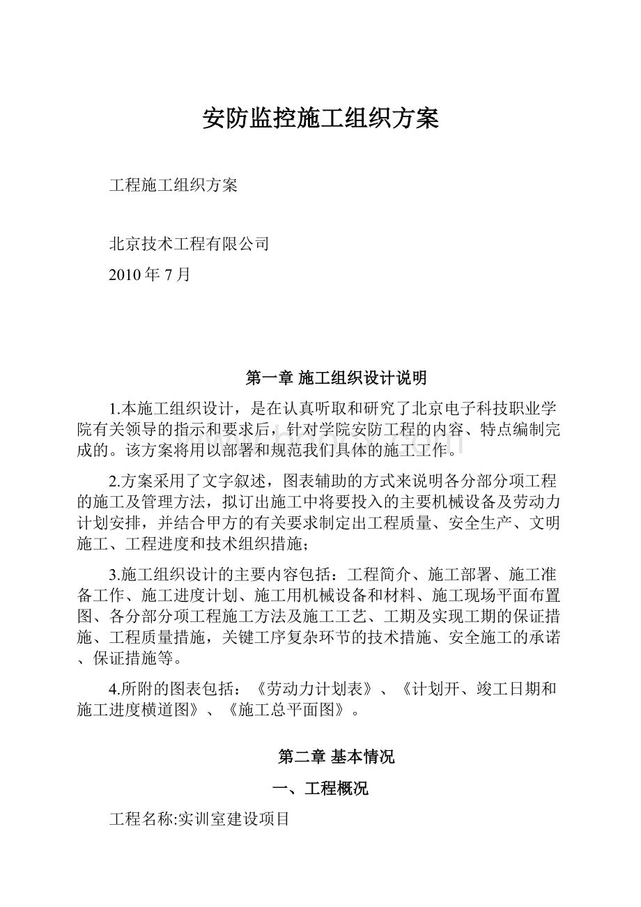 安防监控施工组织方案.docx_第1页