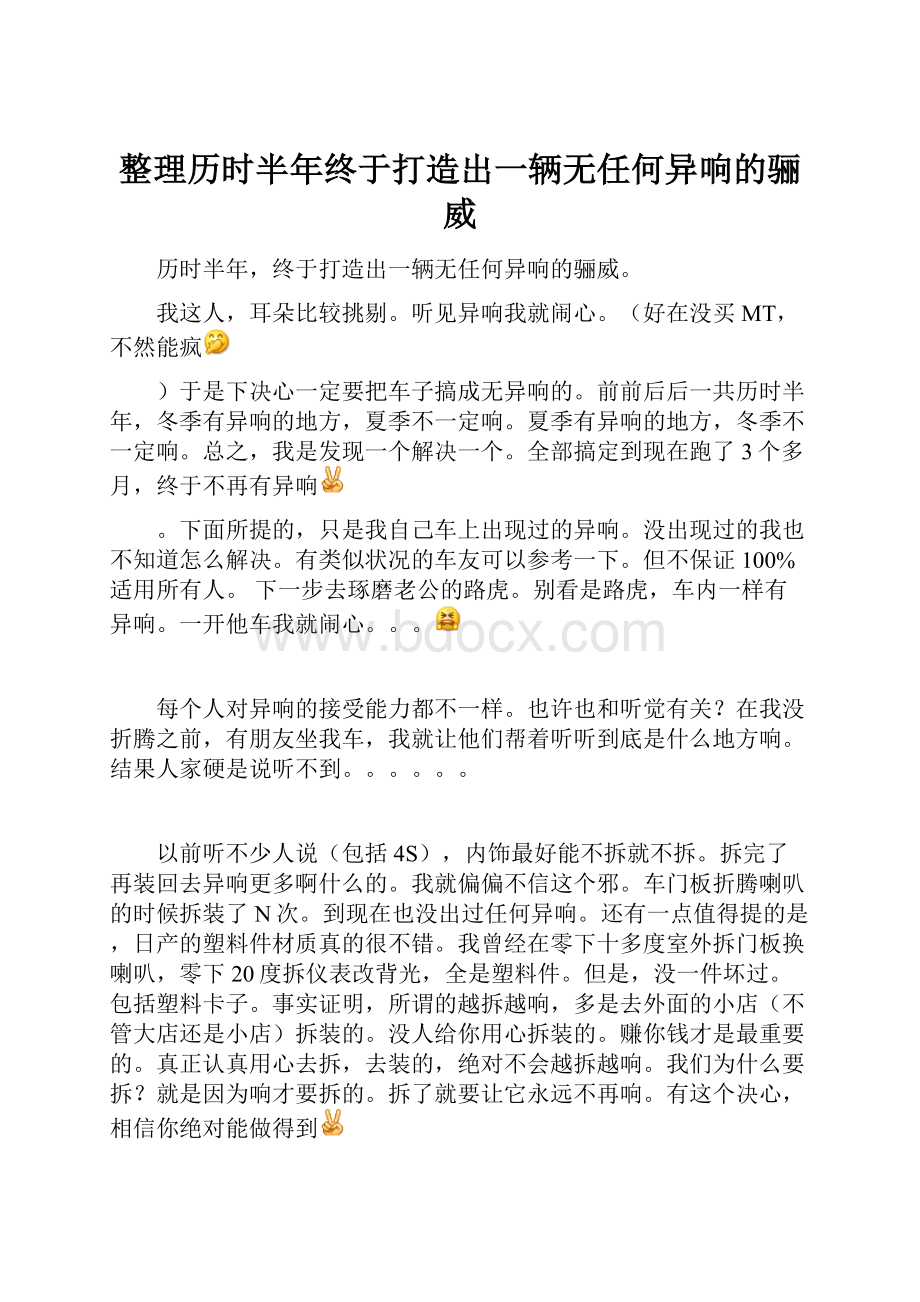 整理历时半年终于打造出一辆无任何异响的骊威.docx_第1页