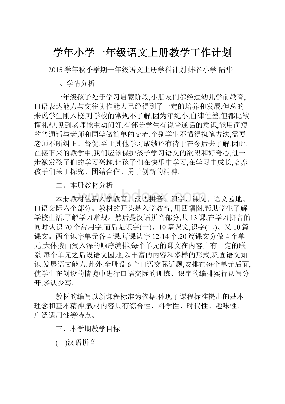 学年小学一年级语文上册教学工作计划.docx