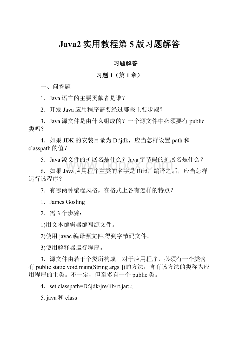 Java2实用教程第5版习题解答.docx