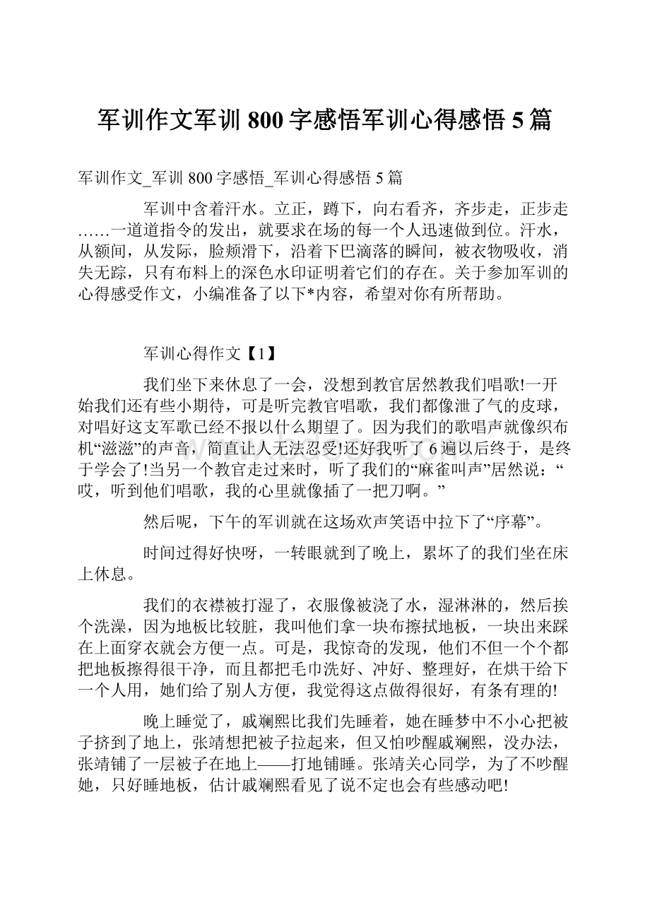 军训作文军训800字感悟军训心得感悟5篇.docx