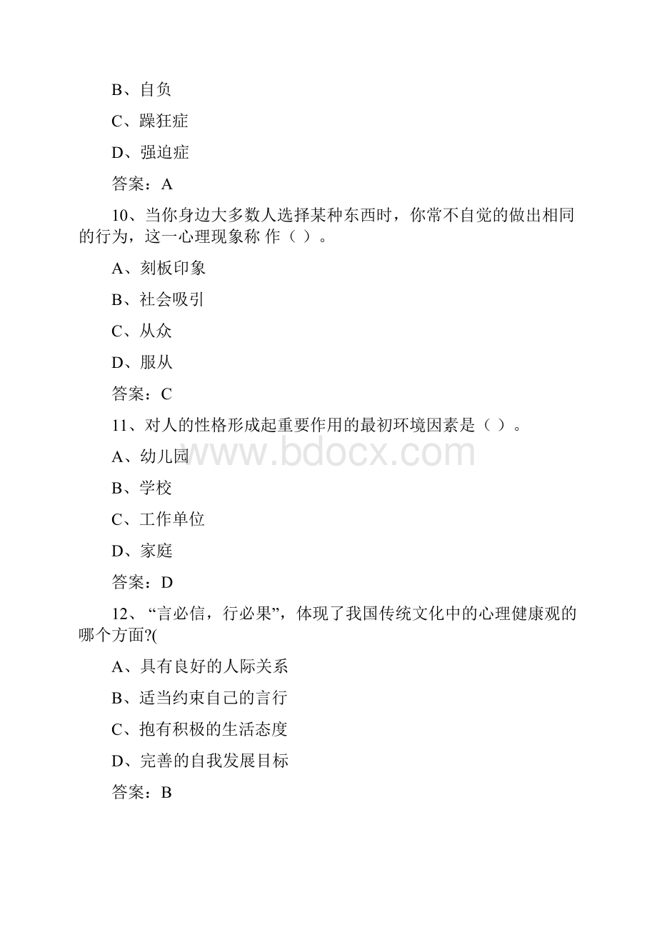 心理健康与心理调适考试试题答案一.docx_第2页