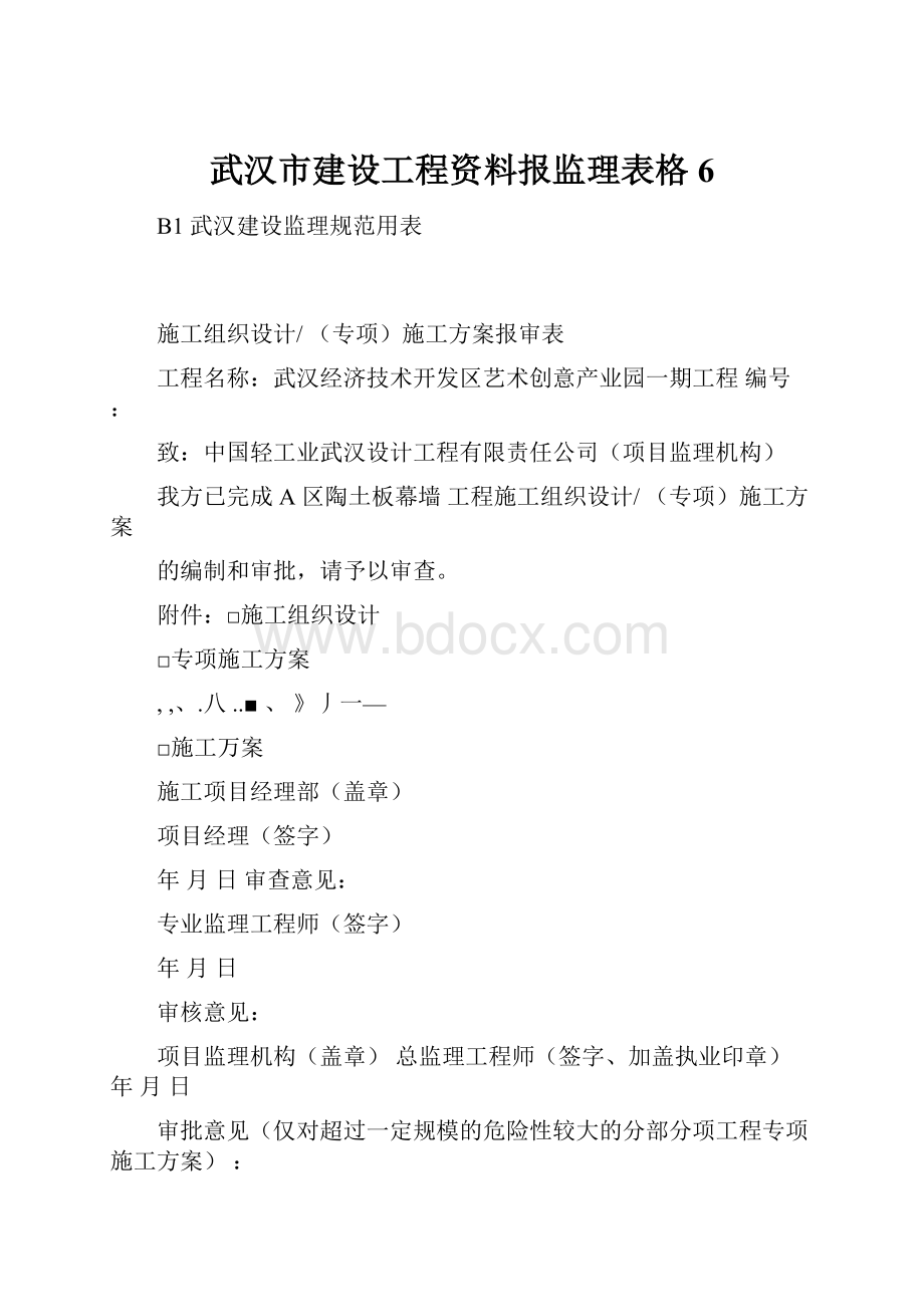 武汉市建设工程资料报监理表格6.docx_第1页