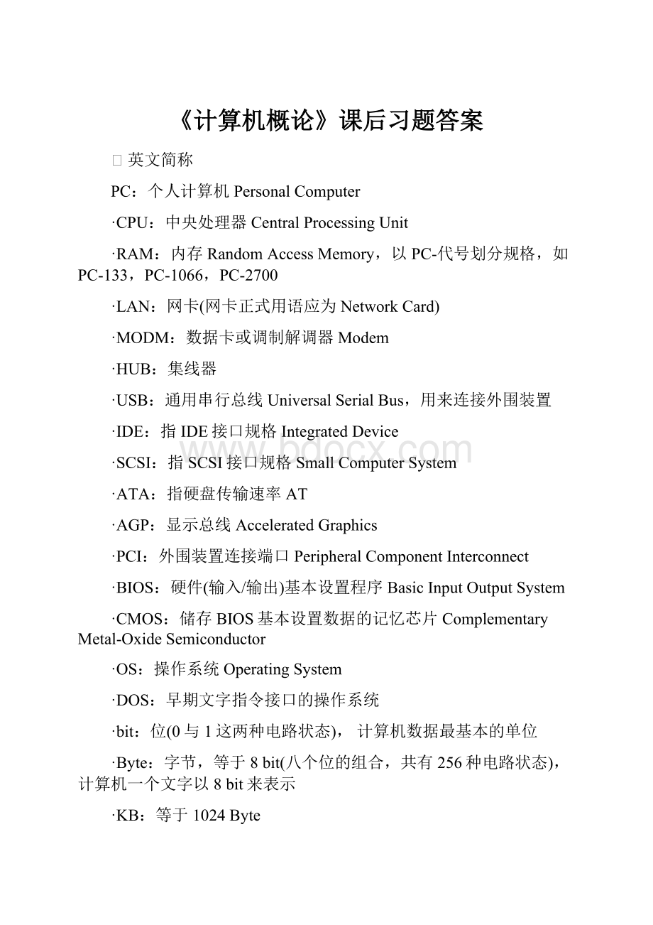 《计算机概论》课后习题答案.docx_第1页