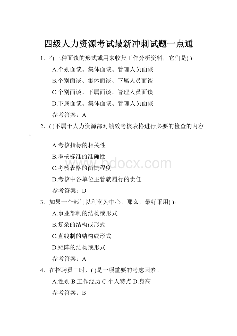 四级人力资源考试最新冲刺试题一点通.docx_第1页