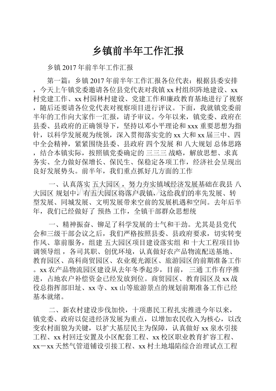 乡镇前半年工作汇报Word文档格式.docx