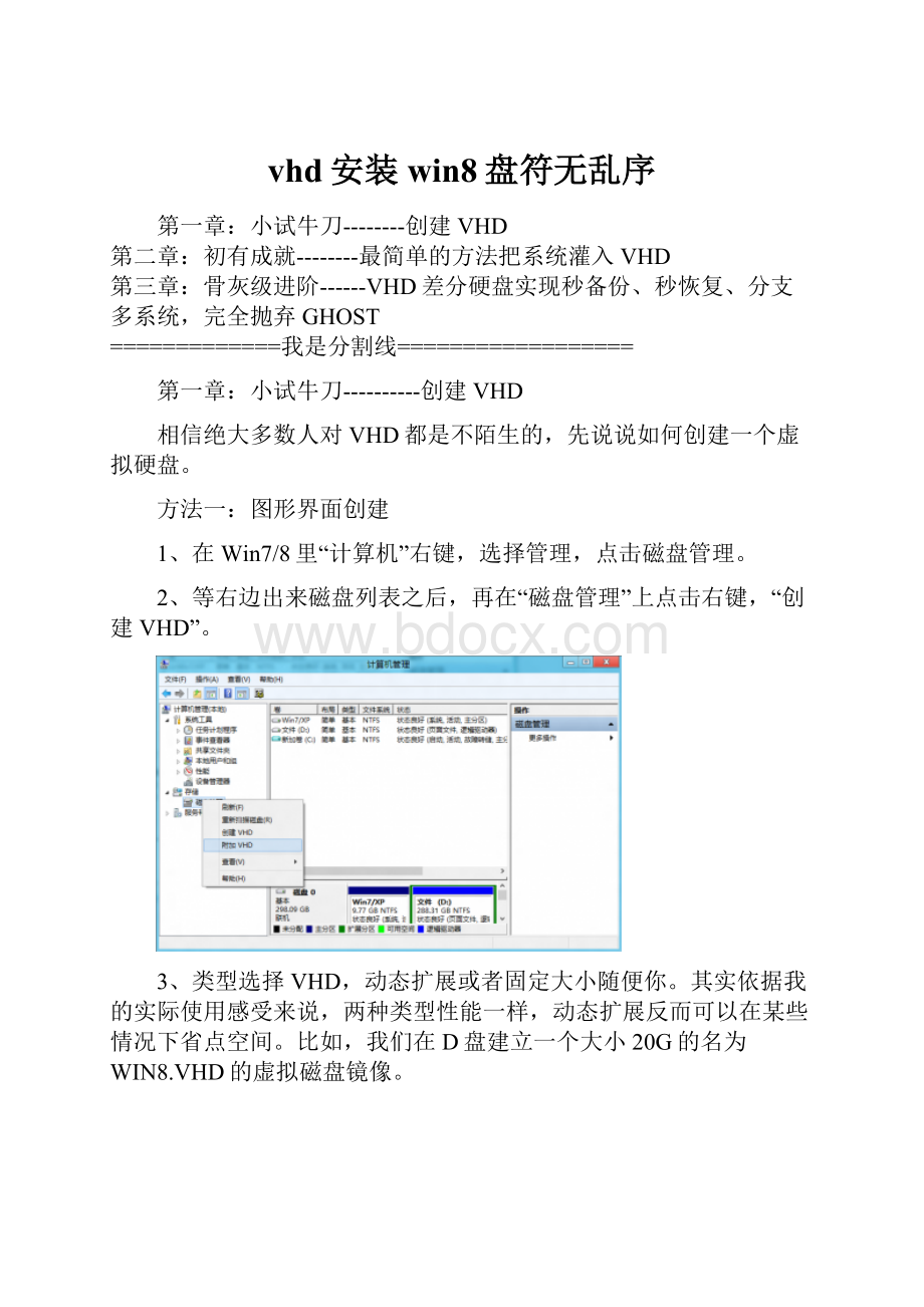 vhd安装win8盘符无乱序.docx_第1页