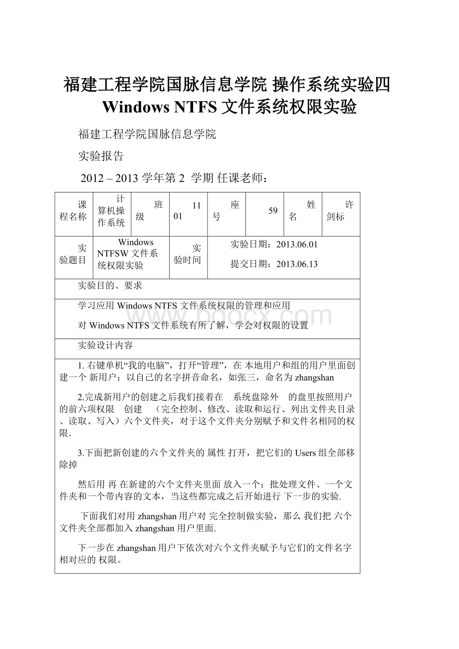 福建工程学院国脉信息学院 操作系统实验四Windows NTFS文件系统权限实验.docx