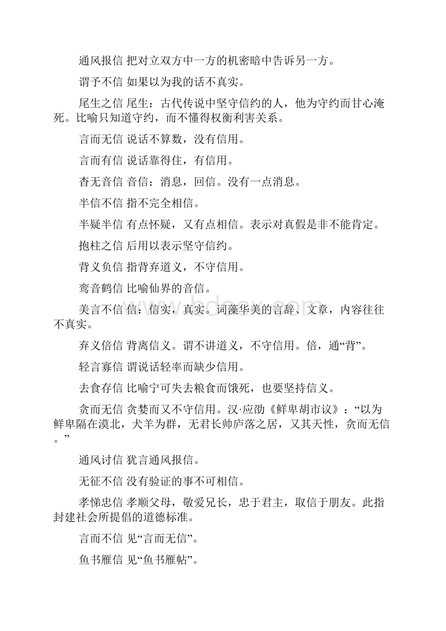 四字成语最后一个字信.docx_第2页