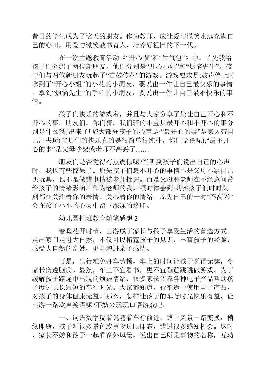 幼儿园托班教育随笔感想.docx_第2页