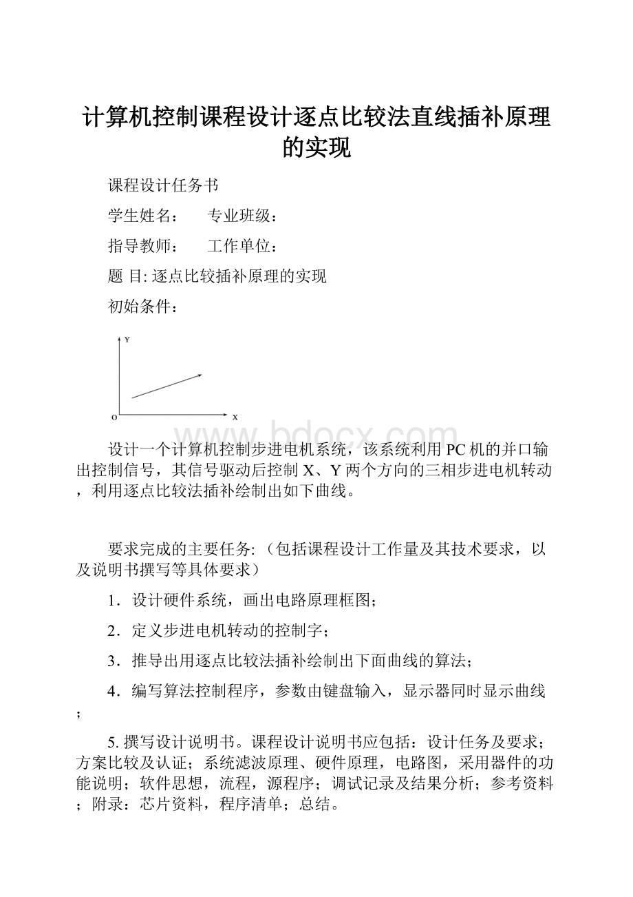 计算机控制课程设计逐点比较法直线插补原理的实现.docx_第1页